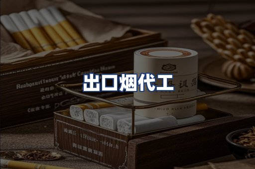 出口烟代工