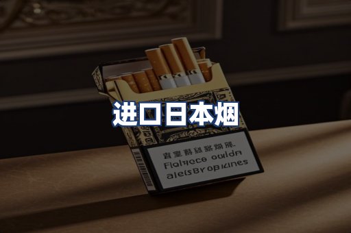进口日本烟
